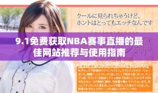 9.1免费获取NBA赛事直播的最佳网站推荐与使用指南
