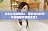 《金花瓶梅梅花2：探寻奇幻世界中的情感与冒险之旅》