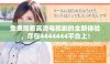 免费观看高清电视剧的全新体验，尽在4444444平台上！