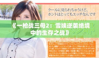 《一枪战三母2：雪姨逆袭绝境中的生存之战》