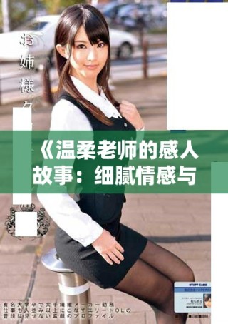 《温柔老师的感人故事：细腻情感与教育探索的电影完整版》