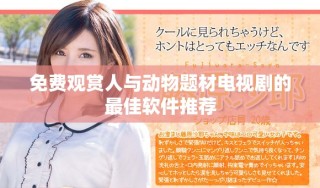 免费观赏人与动物题材电视剧的最佳软件推荐