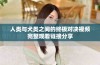 人类与犬类之间的终极对决视频完整观看链接分享