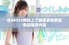 在44331网站上了解更多政府信息及服务内容