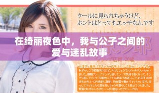 在绮丽夜色中，我与公子之间的爱与迷乱故事