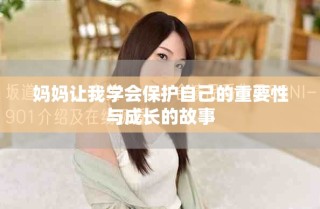 妈妈让我学会保护自己的重要性与成长的故事