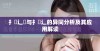 扌喿辶畑与扌喿辶的异同分析及其应用解读