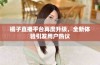 橘子直播平台再度升级，全新体验引发用户热议