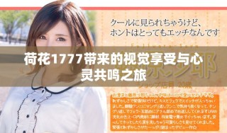 荷花1777带来的视觉享受与心灵共鸣之旅
