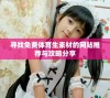 寻找免费体育生素材的网站推荐与攻略分享