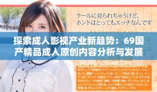 探索成人影视产业新趋势：69国产精品成人原创内容分析与发展前景