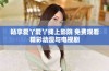 畅享爱丫爱丫线上影院 免费观看精彩动漫与电视剧
