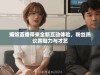 媚娘直播带来全新互动体验，粉丝热议其魅力与才艺