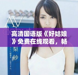 高清国语版《好姑娘》免费在线观看，畅享感人故事