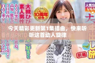 今天精彩更新第1集插曲，快来听听这首动人旋律