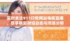 实时关注911行情网站电视直播，尽享精彩财经动态与市场分析