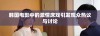 韩国电影中的激情床戏引发观众热议与讨论