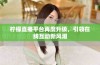 柠檬直播平台再度升级，引领在线互动新风潮