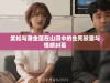 武松与潘金莲在山洞中的生死较量与情感纠葛