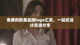免费的欧美品牌logo汇总，一站式设计资源分享