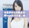探索多样化的欧美品牌logo设计大全，免费下载使用