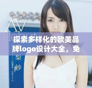 探索多样化的欧美品牌logo设计大全，免费下载使用