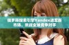 俄罗斯搜索引擎Yandex进军新市场，挑战全球竞争对手