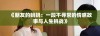 《朋友的妈妈：一段不寻常的情感故事与人生挑战》
