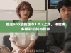 榴莲app全新版本1.0.3上线，体验更多精彩功能与服务