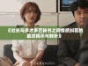 《社长与多才多艺秘书之间情感纠葛的最终揭示与转折》