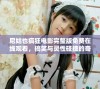 尼姑也疯狂电影完整版免费在线观看，搞笑与灵性碰撞的奇幻之旅