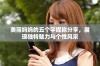 美丽妈妈的五个字昵称分享，展现独特魅力与个性风采