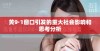 黄9·1窗口引发的重大社会影响和思考分析