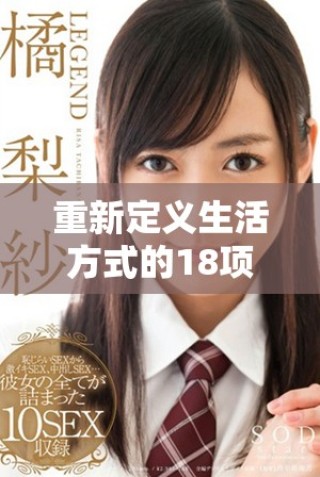 重新定义生活方式的18项小习惯助你健康长久保持活力