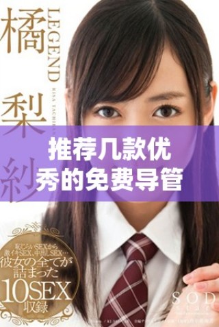 推荐几款优秀的免费导管软件助你轻松工作