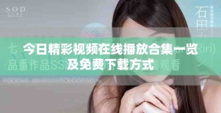 今日精彩视频在线播放合集一览及免费下载方式