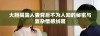 大胆揭露人妻背后不为人知的秘密与复杂情感纠葛