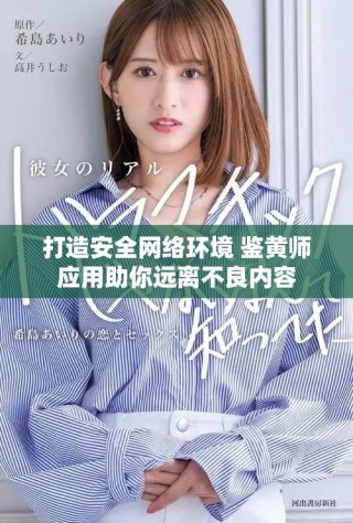 打造安全网络环境 鉴黄师应用助你远离不良内容
