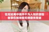 在尼姑庵中揭开不为人知的激情秘事在线观看无弹窗完整版