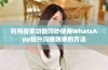 利用搜索功能巧妙使用WhatsApp提升沟通效率的方法