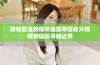 激情四溢的视听盛宴尽在欲火视频带你探寻新边界