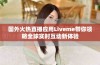 国外火热直播应用Liveme带你领略全球实时互动新体验