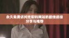 永久免费访问无密码网站的最佳途径分享与推荐