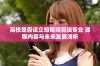 高校是否设立短视频剪辑专业 课程内容与未来发展浅析