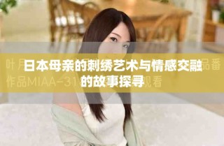 日本母亲的刺绣艺术与情感交融的故事探寻