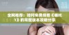全网推荐：如何免费观看《哪吒1》的完整版本攻略分享
