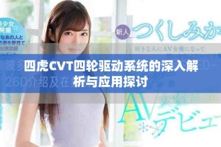 四虎CVT四轮驱动系统的深入解析与应用探讨