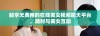 畅享无费用的在线美女视频聊天平台，随时与美女互动