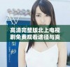 高清完整版北上电视剧免费观看途径与资源分享