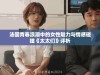 法国青春浪潮中的女性魅力与情感碰撞《太太们》评析